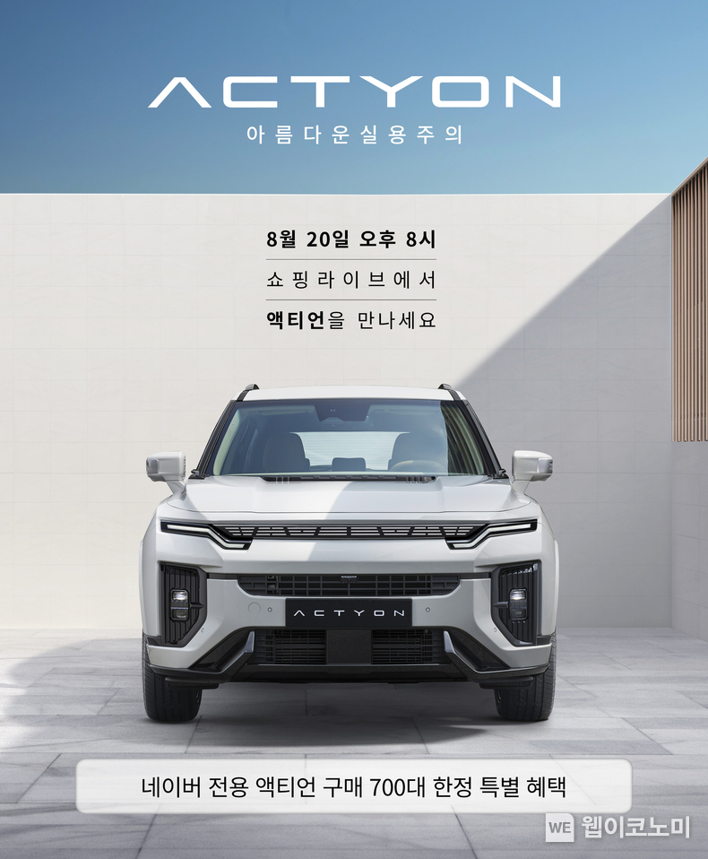 KG 모빌리티, 액티언 X 네이버 쇼핑라이브 이벤트 / 2024.08.19 (출처: KG모빌리티)