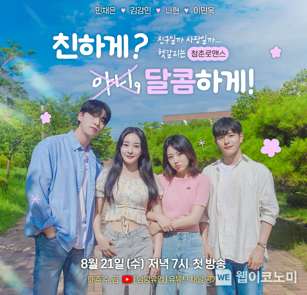 남양유업, 초코에몽 웹드라마 ‘친하게? 아니, 달콤하게’ / 2024.08.19 (출처: 남양유업)