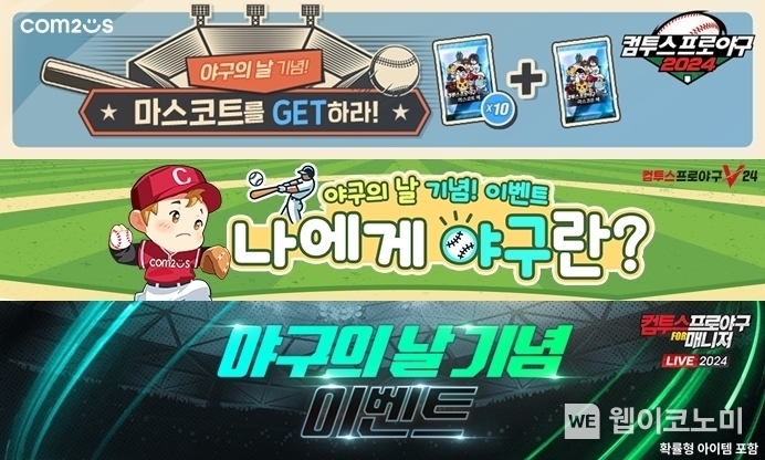 ‘야구의 날’ 특별 이벤트 이미지 / 2024.08.19 (출처: 컴투스)