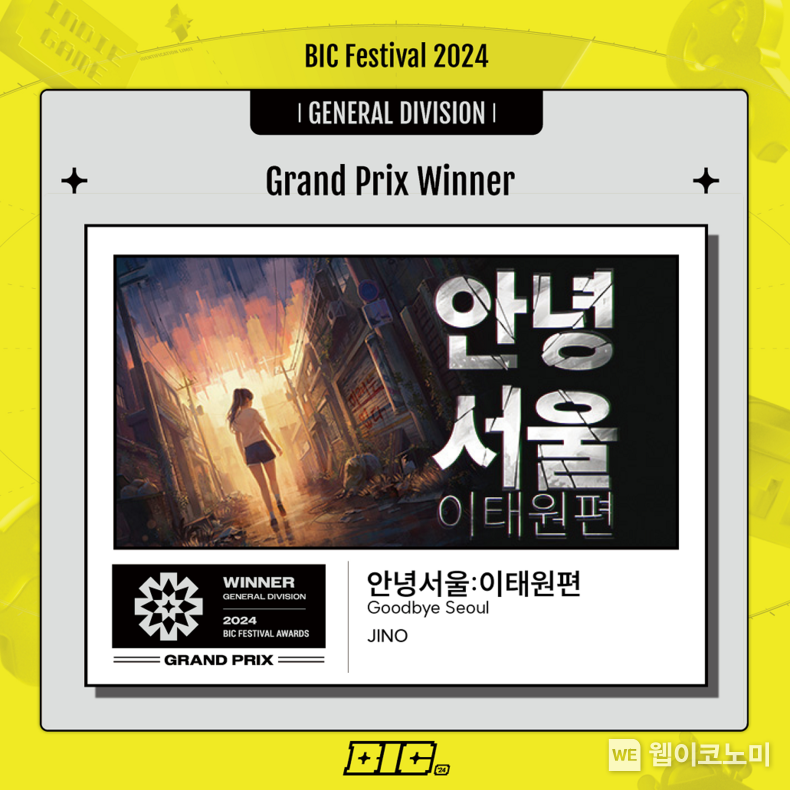 네오위즈 ‘안녕서울: 이태원편’, BIC 페스티벌 2024서 일반부문 2관왕 ‘대상’, ‘아트’ 수상 / 2024.08.19 (출처: 네오위즈)
