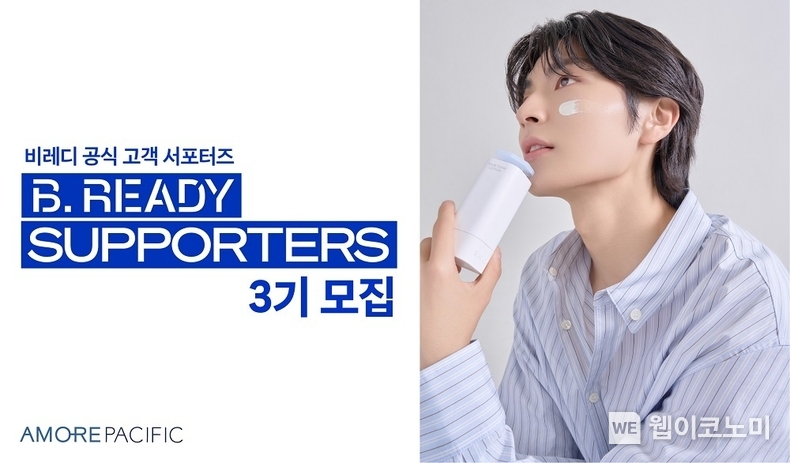 비레디, 서포터즈 3기 모집 / 2024.08.19 (출처: 아모레퍼시픽)