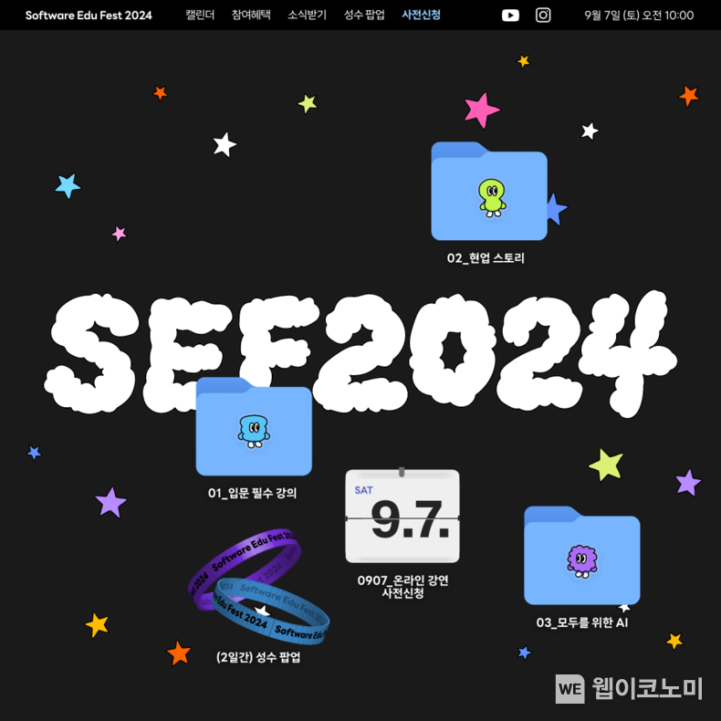 네이버 커넥트재단이 오는 9월 모두를 위한 소프트웨어 교육 페스티벌 ‘SEF2024’를 개최한다. / 2024.08.20 (출처: 네이버 커넥트재단)