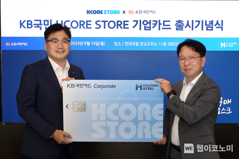 19일 현대제철 판교오피스에서 열린 ‘KB국민 HCORE STORE 기업카드’ 출시 기념식에서 KB국민카드 이정수 상무(사진 왼쪽)와 현대제철 조범수 상무가 기념 촬영하고 있다. / 2024.08.20 (출처: KB국민카드)