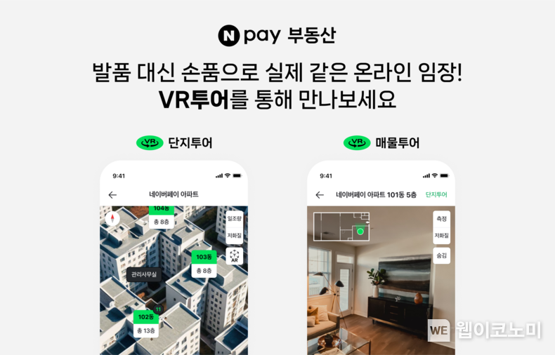사우디도 도입하는 '디지털 트윈', 네이버페이 ‘부동산 VR 투어’로 만난다 / 2024.08.20 (출처: 네이버페이)