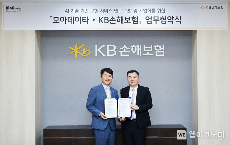 KB손해보험, 모아데이타와 'AI 기반 보험 서비스 개발' 위한 업무협약 체결 / 2024.08.20 (출처: KB손해보험)