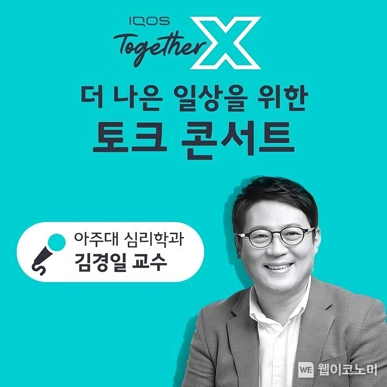 한국필립모리스가 김경일 교수와 함께하는 토크 콘서트를 개최한다 / 2024.08.20 (출처: 한국필립모리스)