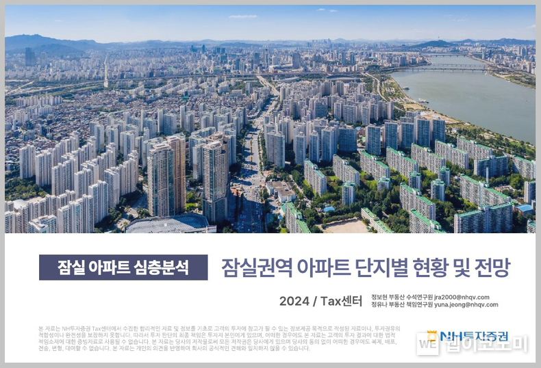 NH투자증권, ‘잠실 아파트 심층분석 부동산’ 보고서 발간 / 2024.08.20 (출처: NH투자증권)