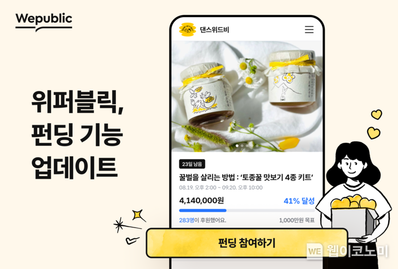 위메이드, 블록체인 소셜 플랫폼 ‘위퍼블릭’ 펀딩 프로젝트 기능 업데이트 / 2024.08.20 (출처: 위메이드)