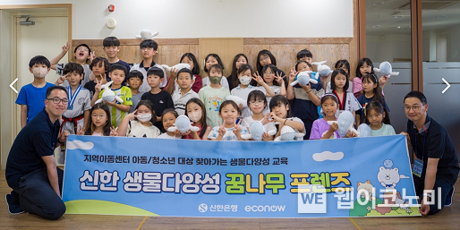 지난19일 경기도 광명시 소재 빛나라 소하 지역아동센터에서 ‘신한 생물다양성 꿈나무 프렌즈’ 교육을 실시하고 아동 및 관계자들이 기념 촬영하는 모습 / 2024.08.20 (출처: 신한은행)