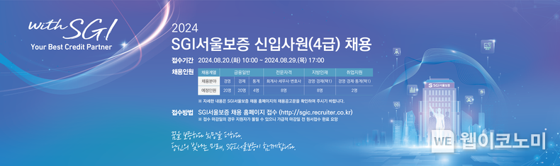 SGI서울보증은 2024년 신입사원 채용절차를 8월 20일부터 시작한다. / 2024.08.20 (출처: SGI서울보증)
