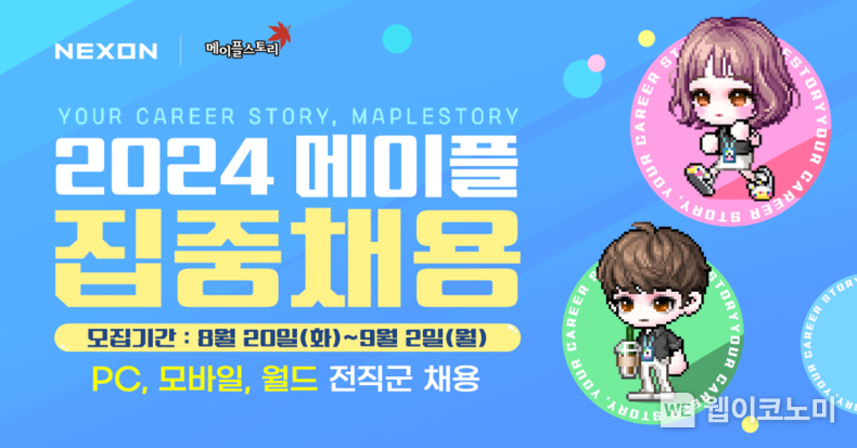 넥슨, ‘2024 메이플 다 함께 집중채용’ 실시 / 2024.08.20 (출처: 넥슨)
