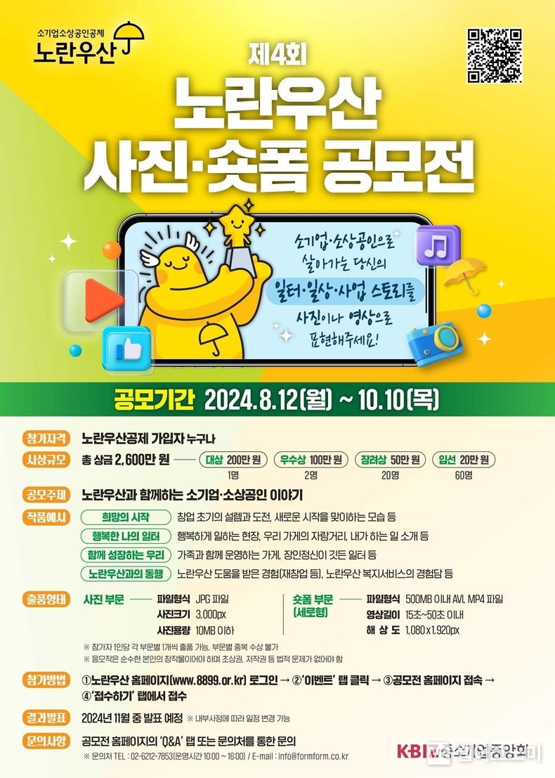 중기중앙회, 『제4회 노란우산 사진·숏폼 공모전』 개최 / 2024.08.20 (출처: 중기중앙회)
