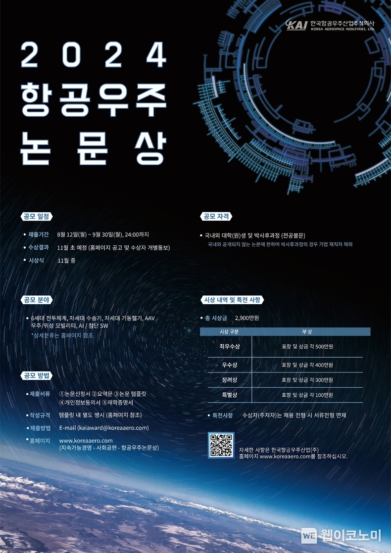 2024년 항공우주논문상 공모전 포스터 / 2024.08.20 (출처: KAI)