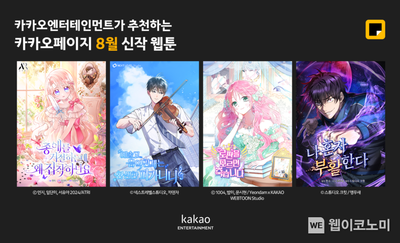 카카오엔터, 카카오페이지 8월의 기대 신작 웹툰 4종 공개 다채로운 소재, 클리셰 벗어난 참신한 설정 등 매력적인 작품들로 론칭과 동시에 큰 인기/ 2024.08.21 (출처: 카카오엔터)