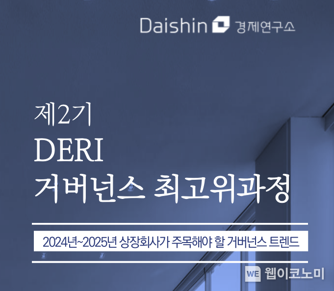 대신경제연구소, ‘제2기 DERI 거버넌스 최고위과정’ 개설 / 2024.08.21 (출처: 대신경제연구소)