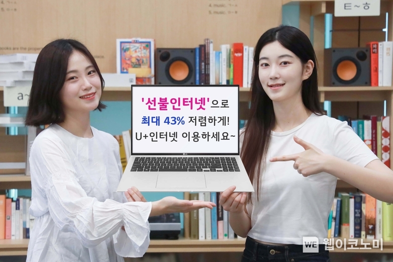 LG유플러스가 단기간 인터넷 사용이 필요한 고객을 대상으로 월 요금 납부와 상품 해지 번거로움이 없는 ‘선불인터넷’ 상품을 출시했다. 사진은 LG유플러스 모델이 일반 후불 인터넷 상품 대비 최대 43% 저렴한 ‘선불인터넷’ 상품을 소개하고 있는 모습. / 2024.08.21 (출처: LG유플러스)