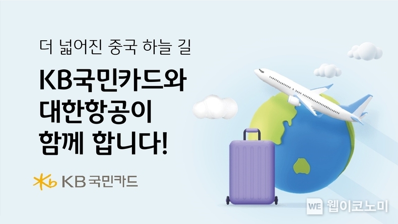 더 넓어진 중국 하늘 길 KB국민카드와 대한항공이 함께 합니다 / 2024.08.21 (출처: KB국민카드)
