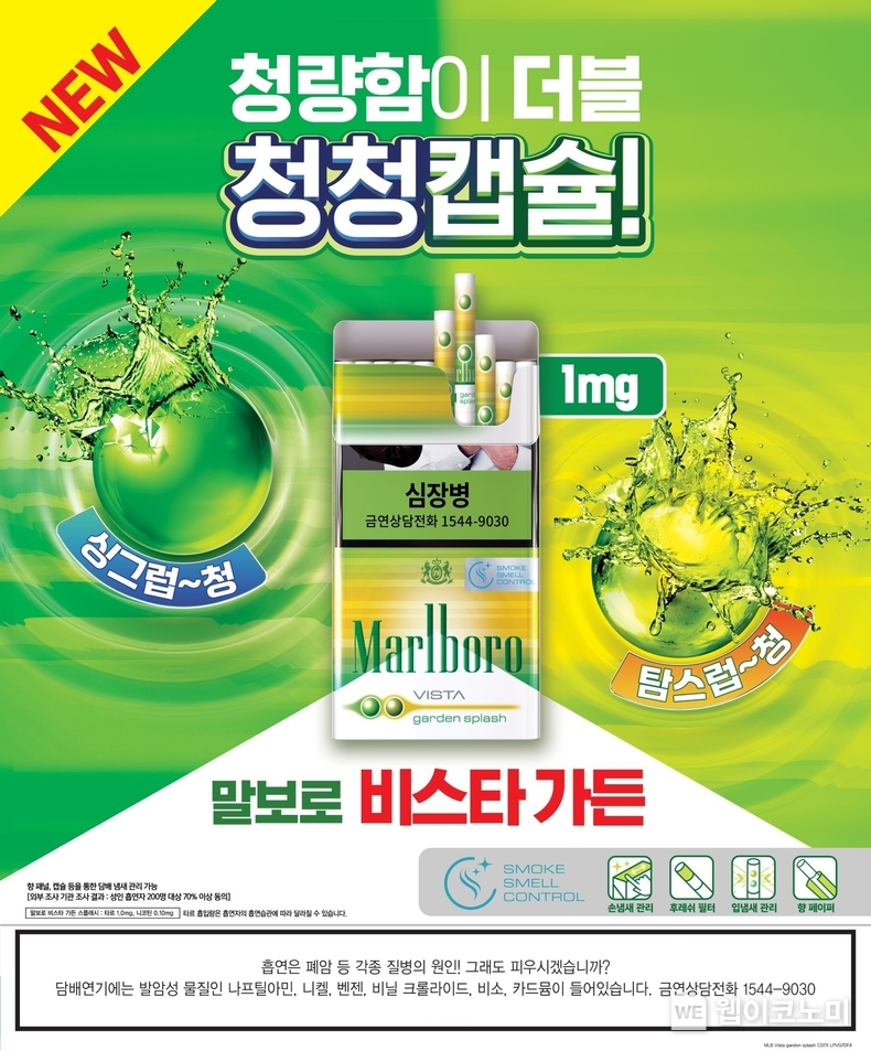 한국필립모리스가 말보로 수퍼슬림 더블캡슐 신제품 ‘말보로 비스타 가든 스플래시’를 26일 출시한다 / 2024.08.21 (출처: 한국필립모리스)