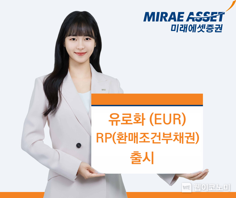 미래에셋증권 유로화RP(환매조건부채권) 출시 / 2024.08.21 (출처: 미래에셋증권)