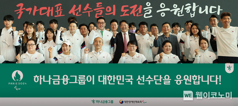 하나금융그룹은 21일 오전 인천국제공항에서 열린 '2024 파리 패럴림픽 대한민국 선수단 출영식'을 통해 대한민국 대표 선수단의 선전과 건승을 기원했다. 이날 출영식에 참석한 정진완 대한장애인체육회장(사진 앞줄 왼쪽에서 세번째), 배동현 선수단장(사진 두번째줄 왼쪽에서 네번째), 이은형 하나금융그룹 부회장(사진 두번째줄 왼쪽에서 다섯번째), 이경렬 대한장애인양궁협회장(사진 두번째줄 왼쪽에서 여섯번째)이 패럴림픽 국가대표 선수들과 함께 선전을 다짐하는 기념촬영을 하고 있다. / 2024.08.21 (출처: 하나금융그룹)