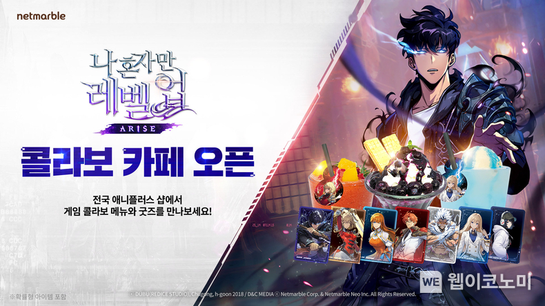 넷마블, 애니플러스와 <나 혼자만 레벨업:어라이즈> 콜라보 카페 운영 / 2024.08.21 (출처: 넷마블)