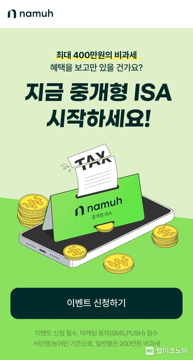“최대 400만원 비과세 혜택! 중개형 ISA 시작하세요” 나무증권 이벤트 실시 / 2024.08.21 (출처: NH투자증권)
