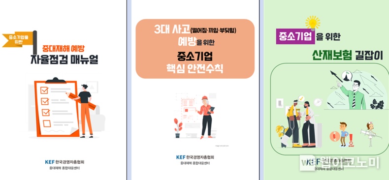 ‘중소기업 맞춤형 안전관리·재해보상 매뉴얼’ 3종 / 2024.08.21 (출처: 경총)