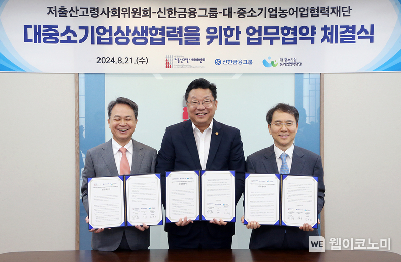 이날 행사에 참석한 (사진왼쪽부터) 진옥동 신한금융 회장, 주형환 저출산고령사회위원회 부위원장, 김영환 대중소기업농어업협력재단 사무총장이 기념촬영을 하고 있다. / 2024.08.21 (출처: 신한금융그룹)