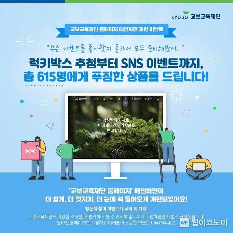 홈페이지 개편 이벤트 포스터 / 2024.08.21 (출처: 교보교육재단)