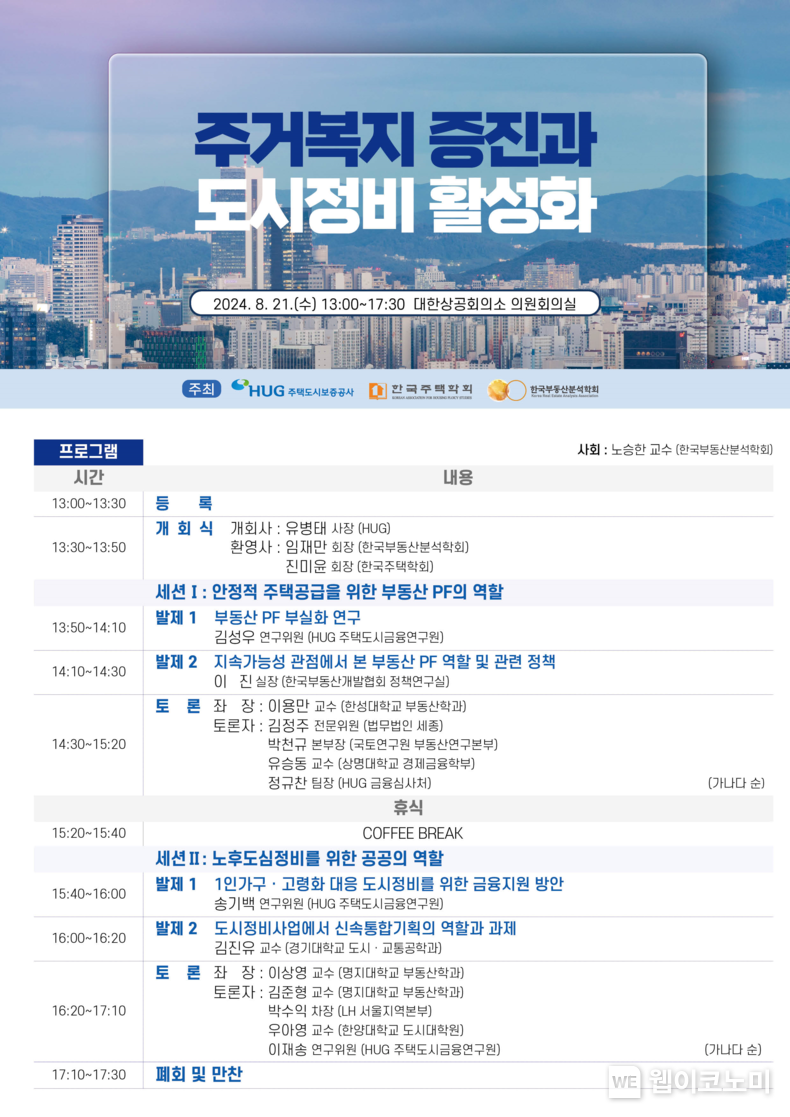 HUG,‘주거복지 증진과 도시정비 활성화를 위한 정책 대토론회’개최 포스터 / 2024.08.21 (출처: HUG)