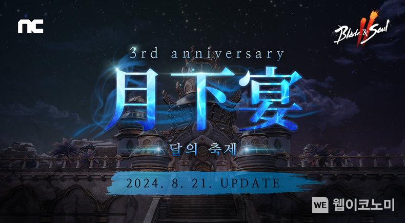 엔씨(NC) 블레이드 & 소울 2, 3주년 기념 ‘월하연’ 업데이트 실시 / 2024.08.21 (출처: 엔씨소프트)