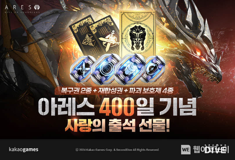 아레스 라이즈 오브 가디언즈_서비스 400일 기념 이벤트 / 2024.08.22 (출처: 카카오게임즈)