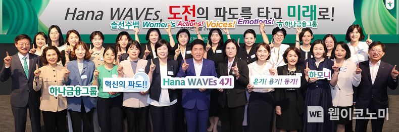 하나금융그룹은 지난 21일 하나은행 을지로 본점에서 그룹의 차세대 여성 리더 육성프로그램인「하나 웨이브스(Hana Waves)」4기 출범식을 개최했다고 밝혔다. 함영주 하나금융그룹 회장(사진 앞줄 왼쪽에서 여섯 번째)과 그룹 부회장 및 관계사 대표들이「하나 웨이브스(Hana Waves)」4기로 선발된 여성 리더들과 함께 새로운 시작을 다짐하며 기념촬영을 하고 있다. / 2024.08.22 (출처: 하나금융그룹)