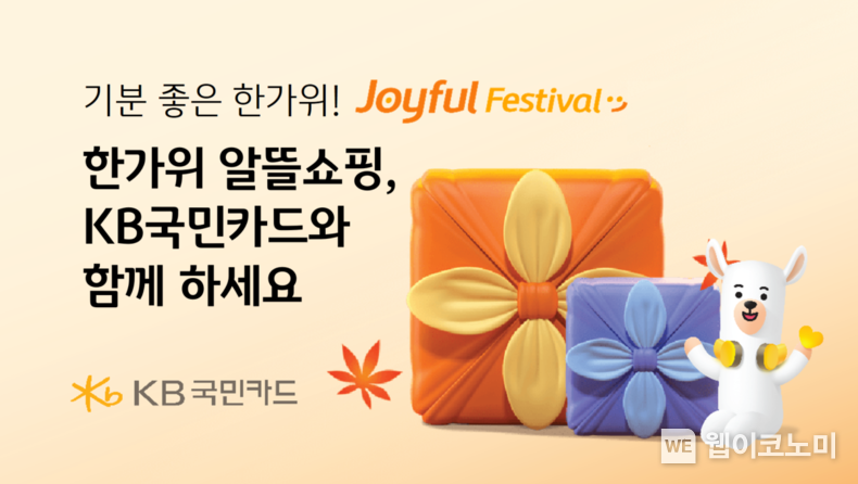 <strong>KB국민카드, 조이풀 페스티벌, 한가위 알뜰쇼핑 KB국민카드와 함께 하세요 /2024.08.22 (출처: KB국민카드)</strong>