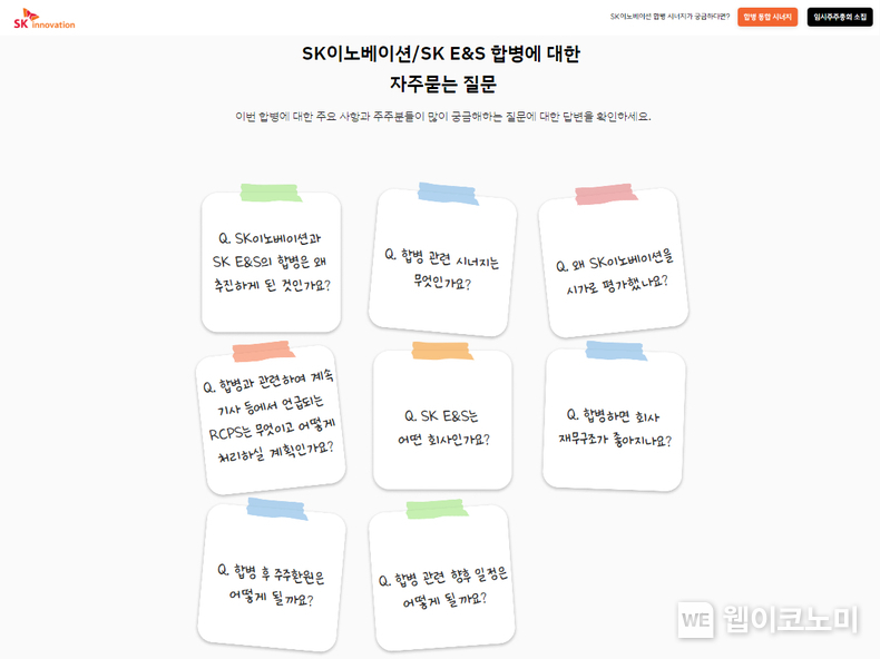 ‘SK이노베이션 – SK E&S 합병’ 사이트 자주 묻는 질문(FAQ) 화면 / 2024.08.22 (출처: SK이노베이션)