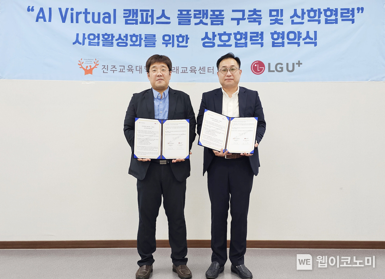 LG유플러스가 교육대학교 예비 교사의 교육 실무 역량을 높일 수 있는 대학 메타버스 플랫폼 구축을 위해 진주교육대학교와 업무협약을 체결했다. 사진은 김경민 LG유플러스 동부기업고객담당(오른쪽)과 박보경 진주교대 미래교육센터장(왼쪽)이 업무 협약식에서 기념 촬영을 하는 모습. / 2024.08.22 (출처: LG유플러스)