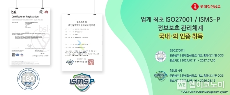 ISO 27001 취득 및 ISMS-P 인증 유지 / 2024.08.22 (출처: 롯데칠성음료)