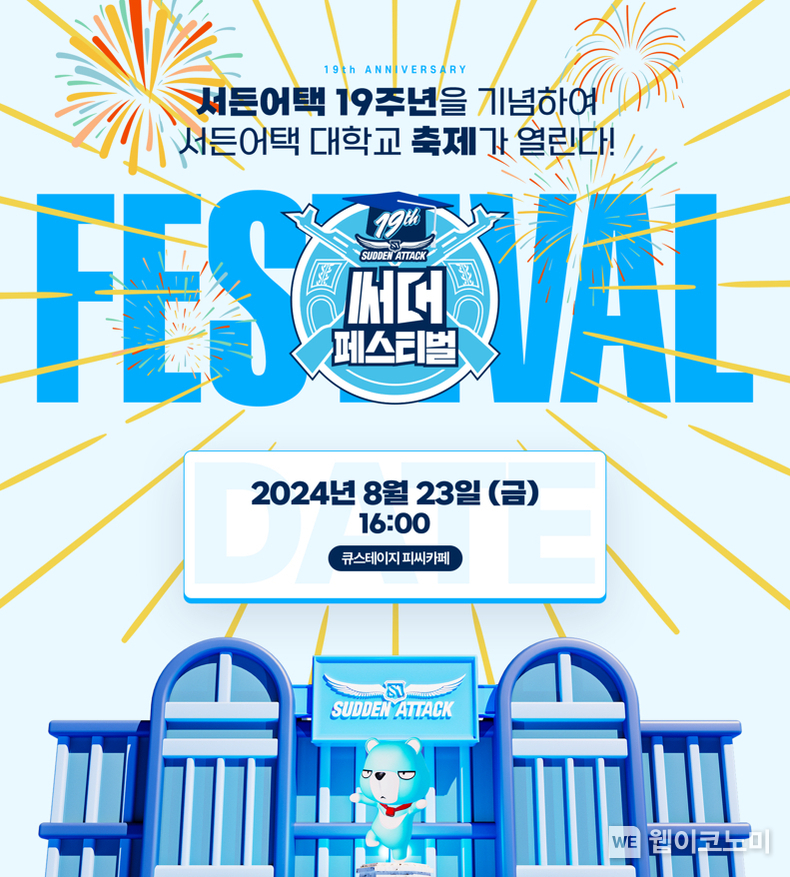 넥슨, ‘서든어택’ 19주년 기념 행사 ‘써대 페스티벌’ 23일 진행! / 2024.08.22 (출처: 넥슨)