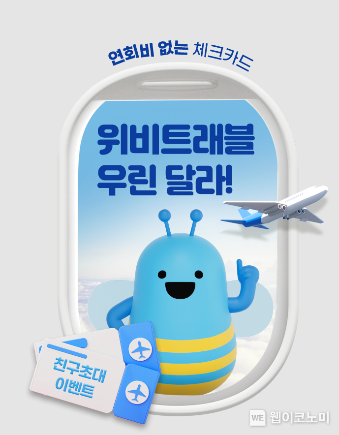 위비는 달러달러~ 최대 2000달러 받는 '위비트래블 체크' 웰컴 이벤트 /. 2024.08.22 (출처: 우리카드)