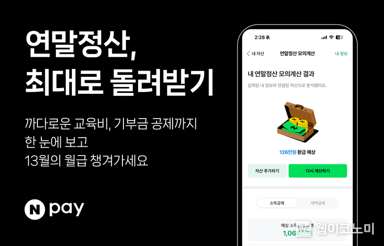 연말정산 모의계산 / 2024.08.22 (출처: 네이버페이)