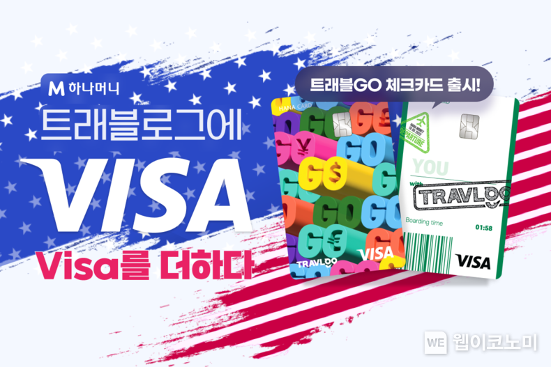‘트래블로그’에 비자(Visa)를 더하다. ‘트래블GO’ 출시 / 2024.08.22 (출처: 하나카드)