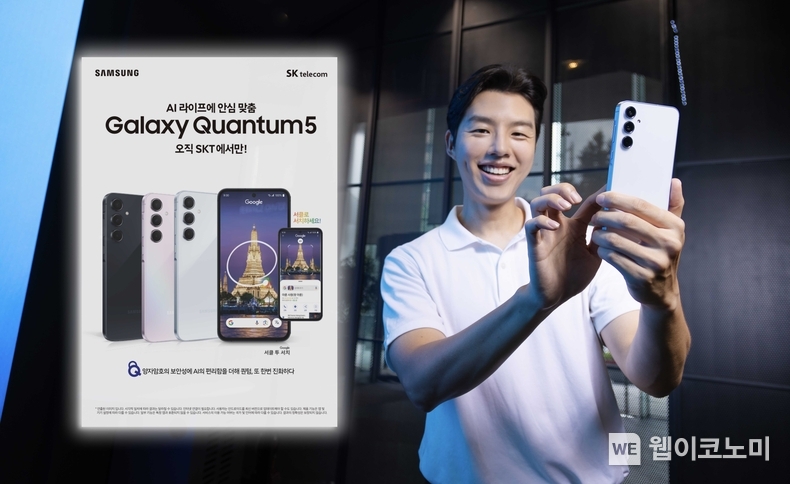 SK텔레콤은 AI 기능을 탑재한 양자암호 5G 스마트폰 ‘갤럭시 퀀텀5’의 사전 예약을 23일부터 진행한다고 밝혔다. 예약 고객의 개통 및 정식 출시는 28일이다. / 2024.08.23 (출처: SKT)
