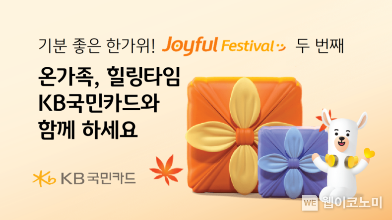 기분 좋은 한가위! Joyful Festival 두 번째 보따리 온가족 힐링타임, KB국민카드와 함께 하세요 /2024.08.23 (출처: KB국민카드)