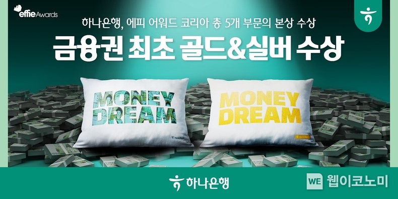 하나은행 『머니드림』 캠페인, 금융권 최초 '2024 에피 어워드 코리아' 금상⦁은상 수상 / 2024.08.23 (출처: 하나은행)