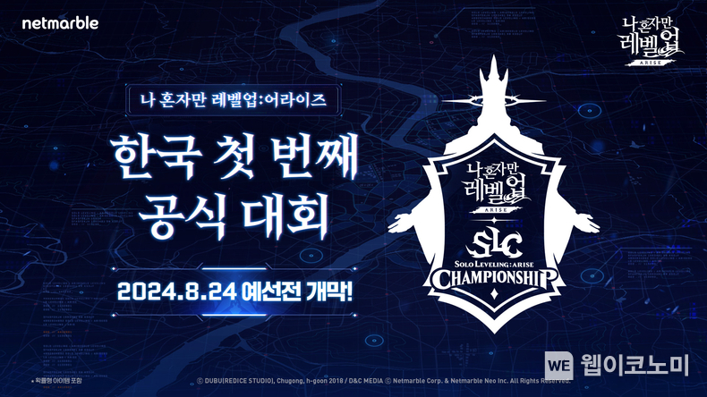 넷마블 <나 혼자만 레벨업:어라이즈>, 첫 오프라인 대회 ‘나 혼자만 레벨업:어라이즈 챔피언십’ 개최 / 2024.08.23 (출처: 넷마블)