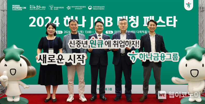 하나금융그룹은 지난 22일 광주광역시 소재 김대중컨벤션센터에서 신중년 일자리 창출을 위한 재취업 박람회 「제2회 하나 JOB 매칭 페스타」를 개최했다고 밝혔다. 유영용 광주광역시 사회서비스원 빛고을50+ 센터장(사진 왼쪽 두번째), 양동원 하나은행 호남영업그룹 대표(사진 왼쪽 세번째), 강구홍 한국폴리텍대학 광주캠퍼스 학장(사진 왼쪽 네번째) 및 관계자들이 기념촬영을 하고 있다. / 2024.08.23 (출처: 하나금융그룹)