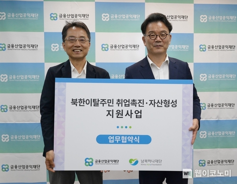금융산업공익재단, 북한이탈주민 취업촉진·자산형성 지원 / 2024.08.23 (출처: 금융산업공익재단)