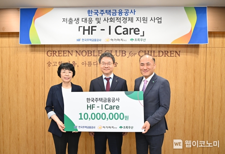 한국주택금융공사는 부산시 부전동에 위치한 초록우산어린이재단 부산지역본부에서 ‘HF-I Care’ 기부금 전달식을 22일 가졌다. 한윤식 한국주택금융공사 사업인프라본부장(가운데), 김희석 초록우산어린이재단 부산지역본부장(오른쪽), 안혜경 부산돌봄의료복지사회적협동조합 이사장이 기념촬영을 하고 있다. / 2024.08.23 (출처: 한국주택금융공사)
