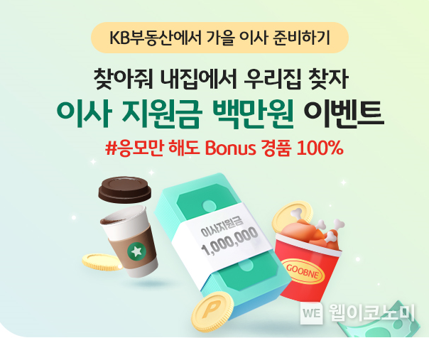 가을 이사 준비는 KB부동산과 함께, ‘찾아줘 내집’ 이벤트 실시 / 2024.08.23 (출처: KB국민은행)