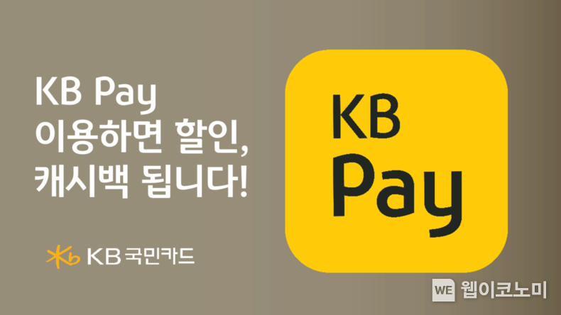 KB국민카드. KB Pay 이용하면 할인. 캐시백 됩니다 / 2024.08.23 (출처: KB국민카드)